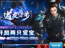 道友留步/国民道士一键/补丁/登录器/网站/教程-宠物养成-铭文大师