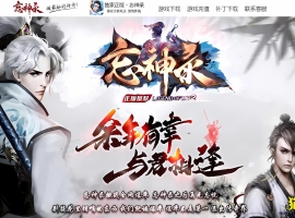 命格成圣/忘神录一键游戏端/补丁/登录器/网站/教程