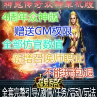 神鬼传奇单机版虚拟机服务端神鬼传奇一键端GM命令