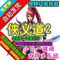 侠义道2单机版怀旧武侠九大门派GM刷元宝金钱侠义道2一键端
