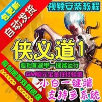 侠义道1单机版武侠2D怀旧游戏侠义道1一键端GM刷元宝金钱