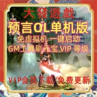 预言OL单机版一键端，2.5D网络游戏免虚拟机网单预言下载
